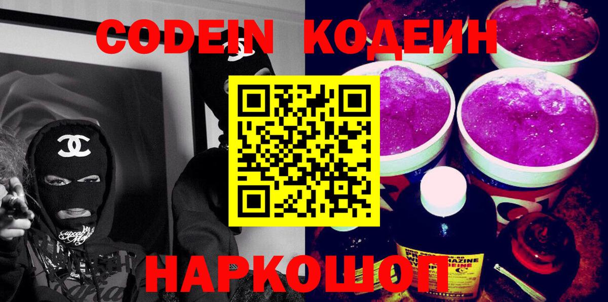 Советский  Кодеиновый сироп Lean Purple Drank  Вход с VPN 